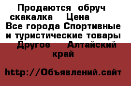 Продаются: обруч, скакалка  › Цена ­ 700 - Все города Спортивные и туристические товары » Другое   . Алтайский край